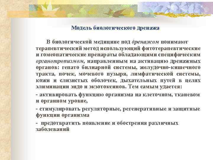 Модель биологического дренажа В биологической медицине под дренажом понимают терапевтический метод использующий фитотерапевтические и