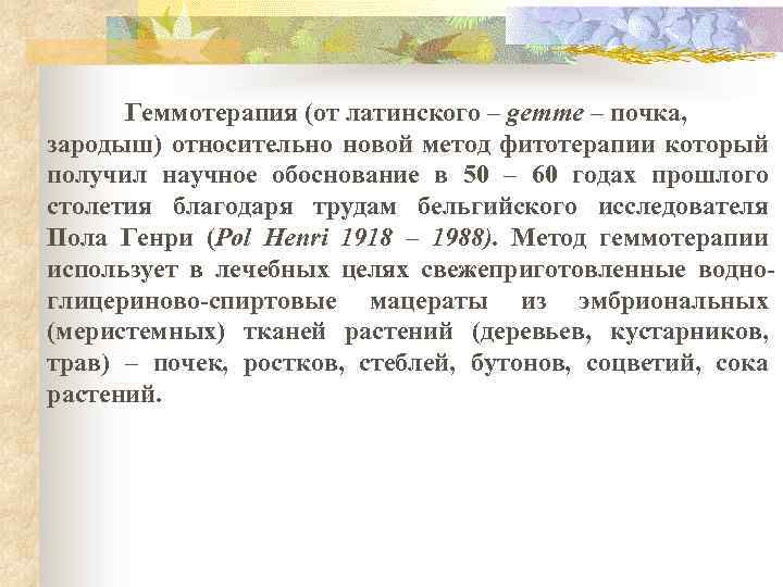 Геммотерапия (от латинского – gemme – почка, зародыш) относительно новой метод фитотерапии который получил