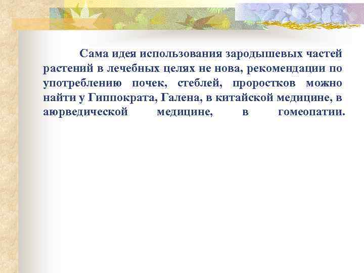 Сама идея использования зародышевых частей растений в лечебных целях не нова, рекомендации по употреблению