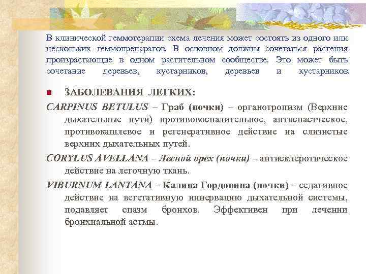 В клинической геммотерапии схема лечения может состоять из одного или нескольких геммопрепаратов. В основном