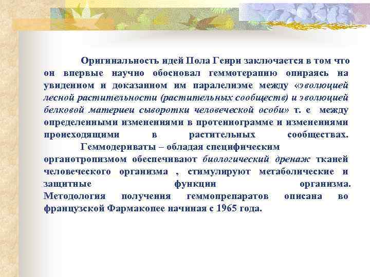 Оригинальность идей Пола Генри заключается в том что он впервые научно обосновал геммотерапию опираясь
