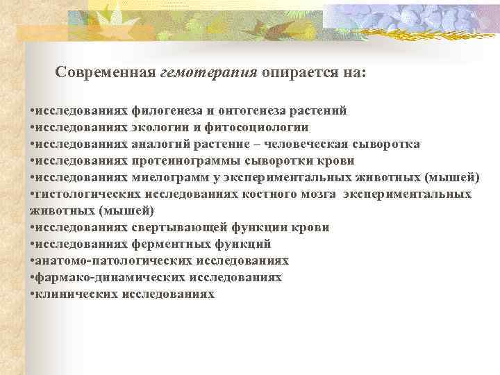Современная гемотерапия опирается на: • исследованиях филогенеза и онтогенеза растений • исследованиях экологии и