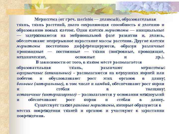 Меристема (от греч. meristós — делимый), образовательная ткань, ткань растений, долго сохраняющая способность к