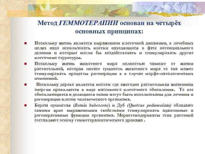Метод ГЕММОТЕРАПИИ основан на четырёх основных принципах: n n Поскольку жизнь является выражением клеточной