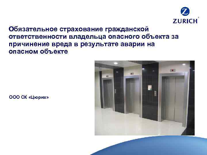 Обязательное страхование гражданской ответственности владельца опасного объекта за причинение вреда в результате аварии на