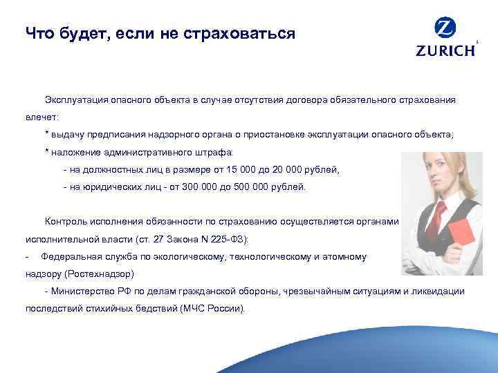 Что будет, если не страховаться Эксплуатация опасного объекта в случае отсутствия договора обязательного страхования
