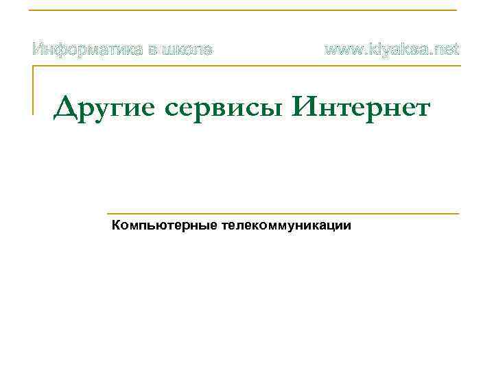 Другие сервисы Интернет Компьютерные телекоммуникации 