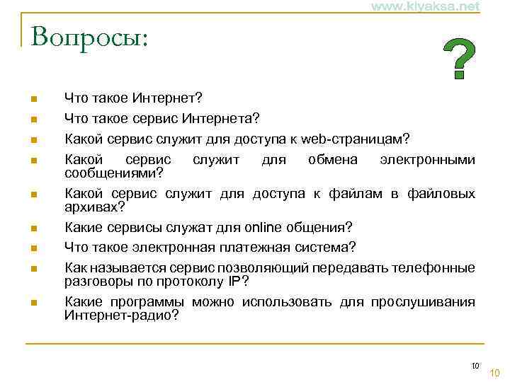 Вопросы: n n n n n Что такое Интернет? Что такое сервис Интернета? Какой