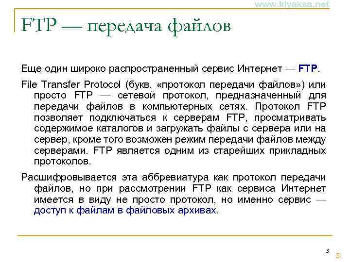 FTP — передача файлов Еще один широко распространенный сервис Интернет — FTP. File Transfer