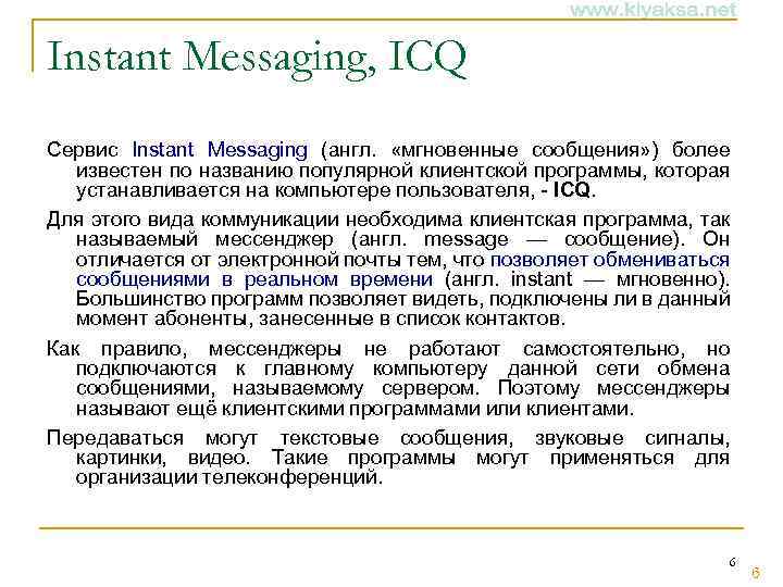 Instant Messaging, ICQ Сервис Instant Messaging (англ. «мгновенные сообщения» ) более известен по названию