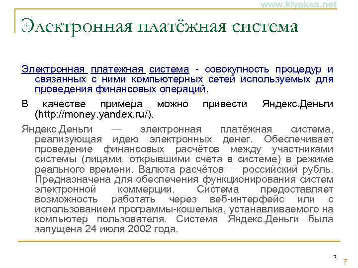 Электронная платёжная система Электронная платежная система - совокупность процедур и связанных с ними компьютерных