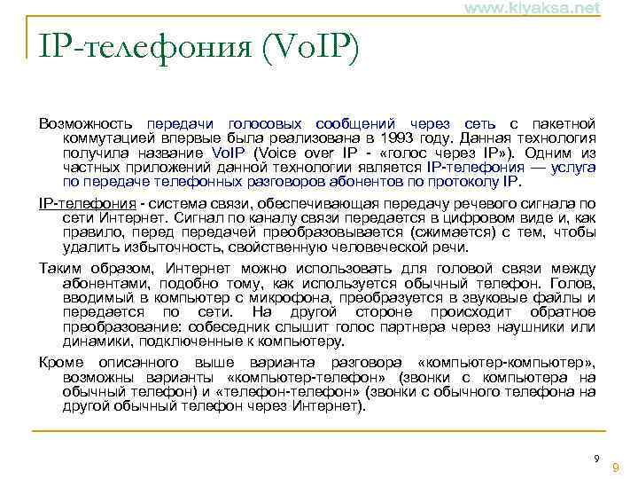 IP-телефония (Vo. IP) Возможность передачи голосовых сообщений через сеть с пакетной коммутацией впервые была