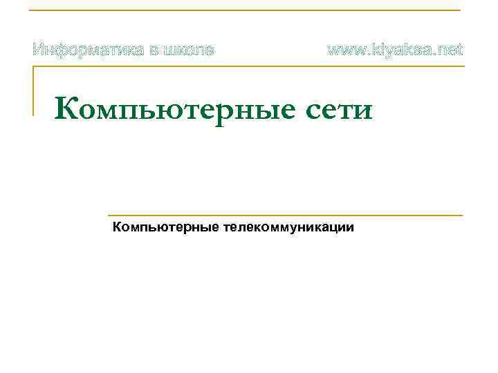 Компьютерные сети Компьютерные телекоммуникации 