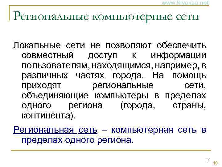 Региональные компьютерные сети Локальные сети не позволяют обеспечить совместный доступ к информации пользователям, находящимся,