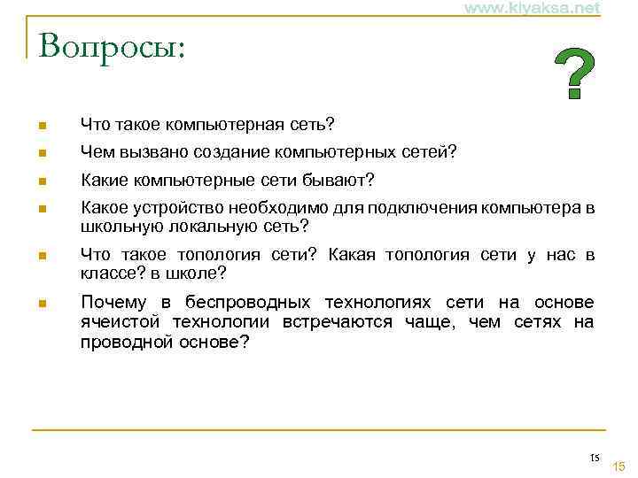 Вопросы: n Что такое компьютерная сеть? n Чем вызвано создание компьютерных сетей? n Какие