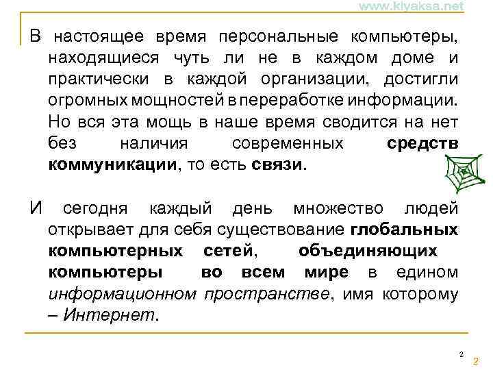 В настоящее время персональные компьютеры, находящиеся чуть ли не в каждом доме и практически