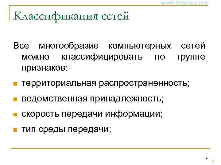 Классификация сетей Все многообразие компьютерных сетей можно классифицировать по группе признаков: n территориальная распространенность;