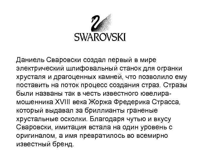 Даниель Сваровски создал первый в мире электрический шлифовальный станок для огранки хрусталя и драгоценных