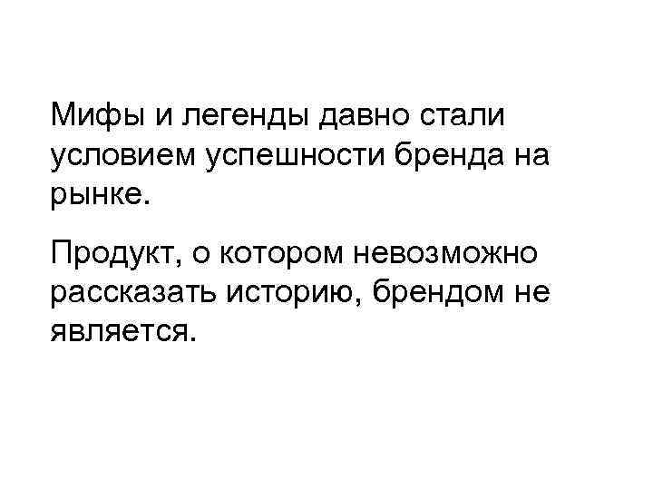 Мифы и легенды давно стали условием успешности бренда на рынке. Продукт, о котором невозможно