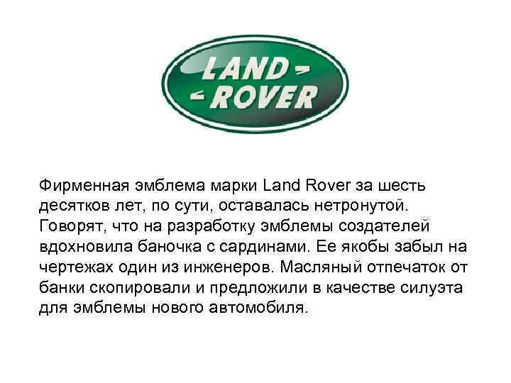 Фирменная эмблема марки Land Rover за шесть десятков лет, по сути, оставалась нетронутой. Говорят,