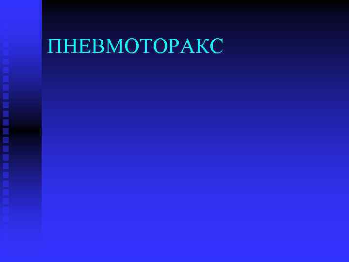 ПНЕВМОТОРАКС 
