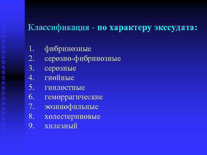 Классификация по характеру экссудата: 1. фибринозные 2. серозно фибринозные 3. серозные 4. гнойные 5.