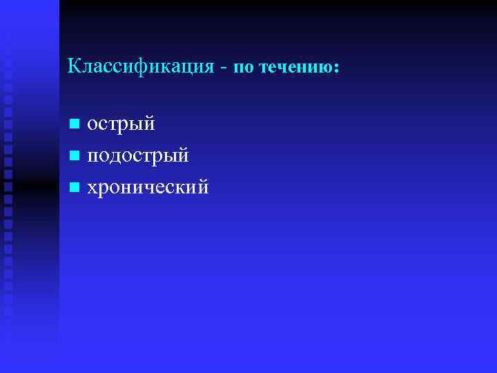 Классификация по течению: острый n подострый n хронический n 