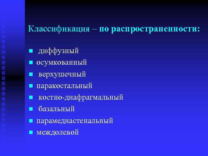 Классификация – по распространенности: n n n n диффузный осумкованный верхушечный паракостальный костно диафрагмальный
