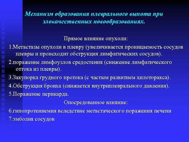 Механизм образования плеврального выпота при злокачественных новообразованиях. Прямое влияние опухоли: 1. Метастазы опухоли в