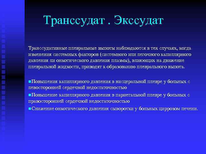 Транссудат. Экссудат Транссудативные плевральные выпоты наблюдаются в тех случаях, когда изменения системных факторов (системного