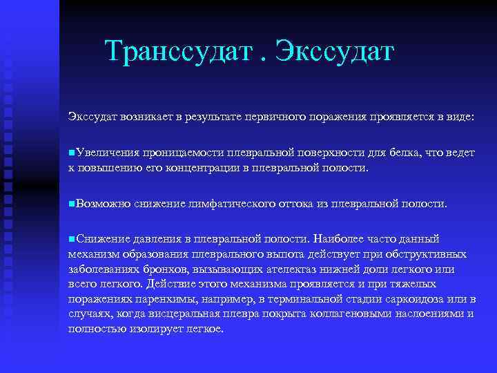 Транссудат. Экссудат возникает в результате первичного поражения проявляется в виде: n. Увеличения проницаемости плевральной