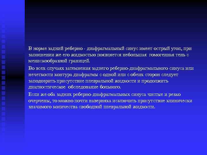 В норме задний реберно диафрагмальный синус имеет острый угол, при заполнении же его жидкостью
