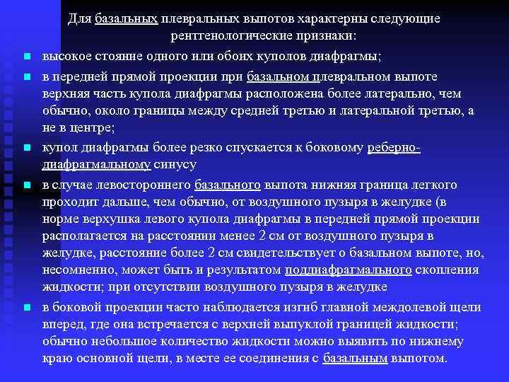 n n n Для базальных плевральных выпотов характерны следующие рентгенологические признаки: высокое стояние одного
