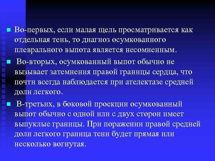 n n n Во первых, если малая щель просматривается как отдельная тень, то диагноз