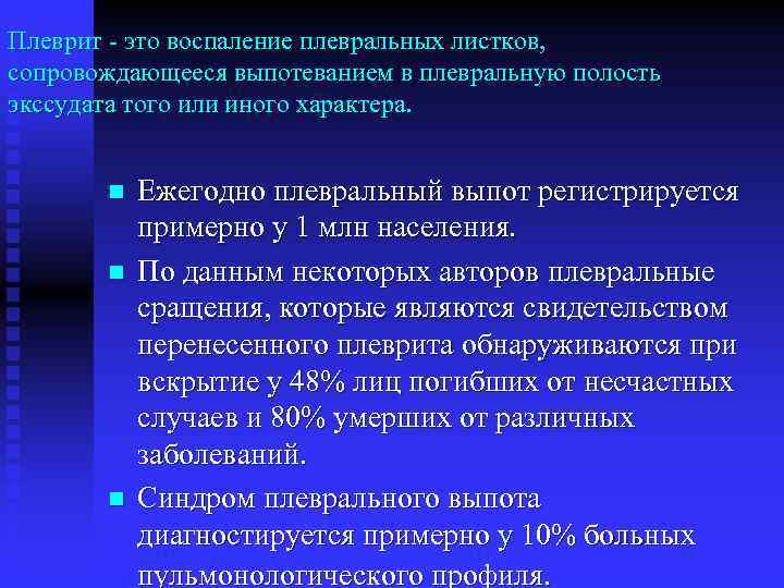 Плеврит это воспаление плевральных листков, сопровождающееся выпотеванием в плевральную полость экссудата того или иного