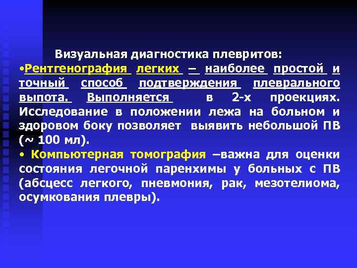 Визуальная диагностика плевритов: • Рентгенография легких – наиболее простой и точный способ подтверждения плеврального