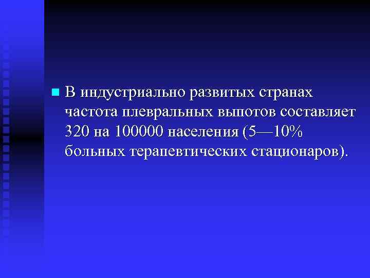 n В индустриально развитых странах частота плевральных выпотов составляет 320 на 100000 населения (5—