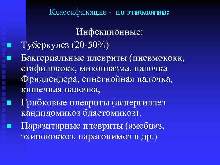 Классификация по этиологии: n n Инфекционные: Туберкулез (20 50%) Бактериальные плевриты (пневмококк, стафилококк, микоплазма,