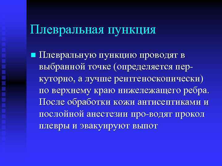 Плевральная пункция n Плевральную пункцию проводят в выбранной точке (определяется пер куторно, а лучше