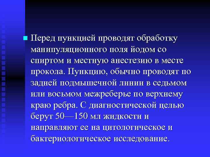 n Перед пункцией проводят обработку манипуляционного поля йодом со спиртом и местную анестезию в