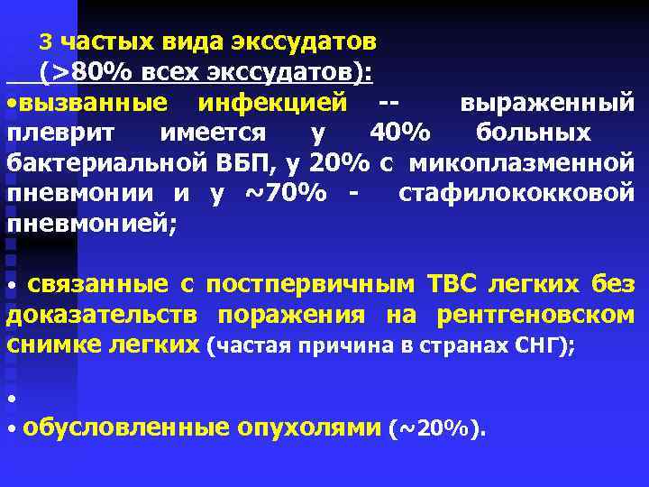 3 частых вида экссудатов (>80% всех экссудатов): • вызванные инфекцией -выраженный плеврит имеется у