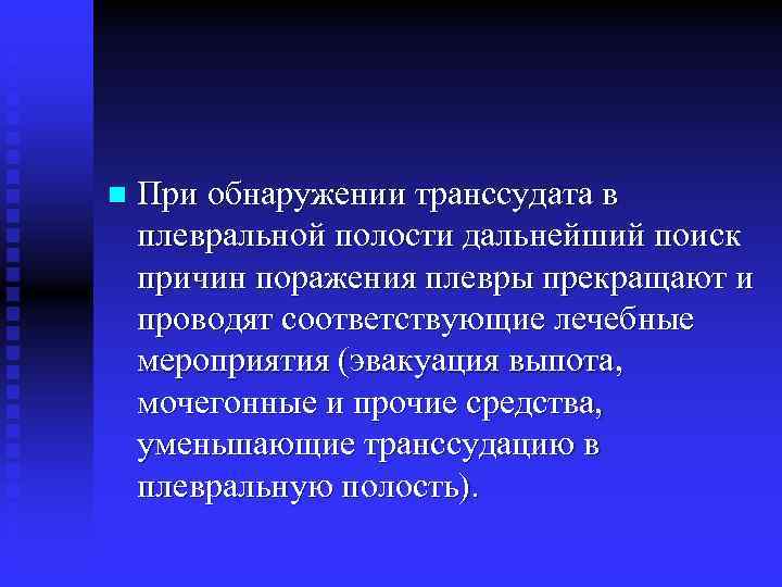 n При обнаружении транссудата в плевральной полости дальнейший поиск причин поражения плевры прекращают и