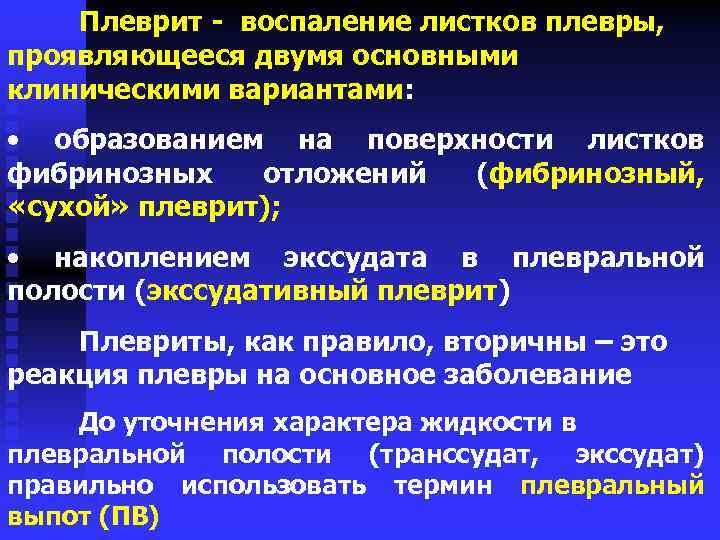 Плеврит клинические рекомендации. Воспаление листков плевры. Экссудативный плеврит клинические рекомендации. Экссудативный плеврит синдромы.