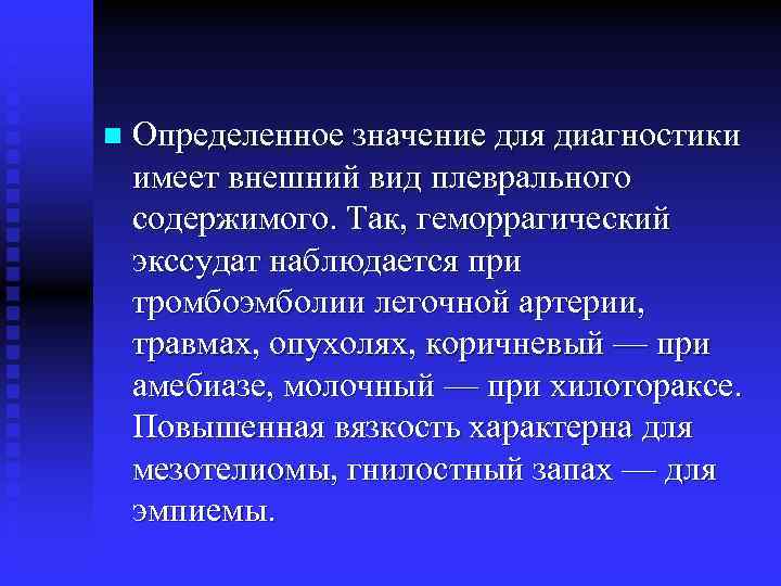 n Определенное значение для диагностики имеет внешний вид плеврального содержимого. Так, геморрагический экссудат наблюдается