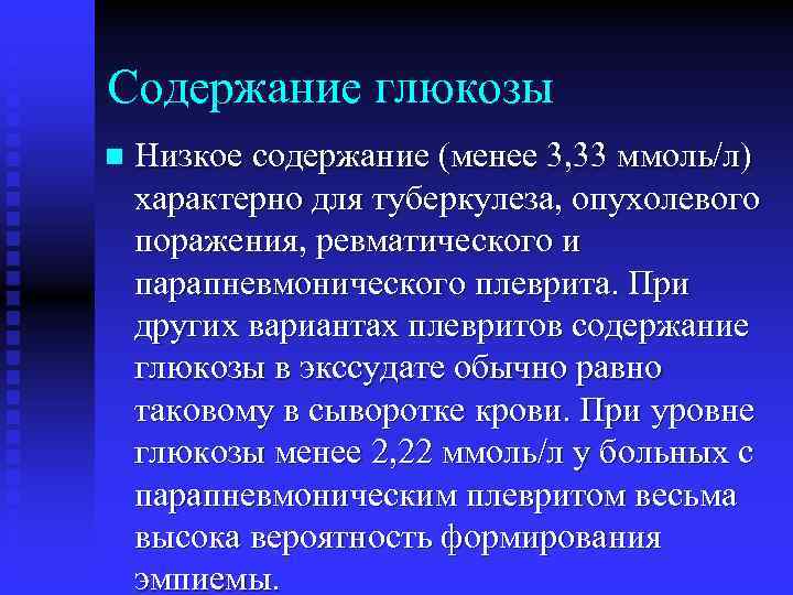 Содержание глюкозы n Низкое содержание (менее 3, 33 ммоль/л) характерно для туберкулеза, опухолевого поражения,