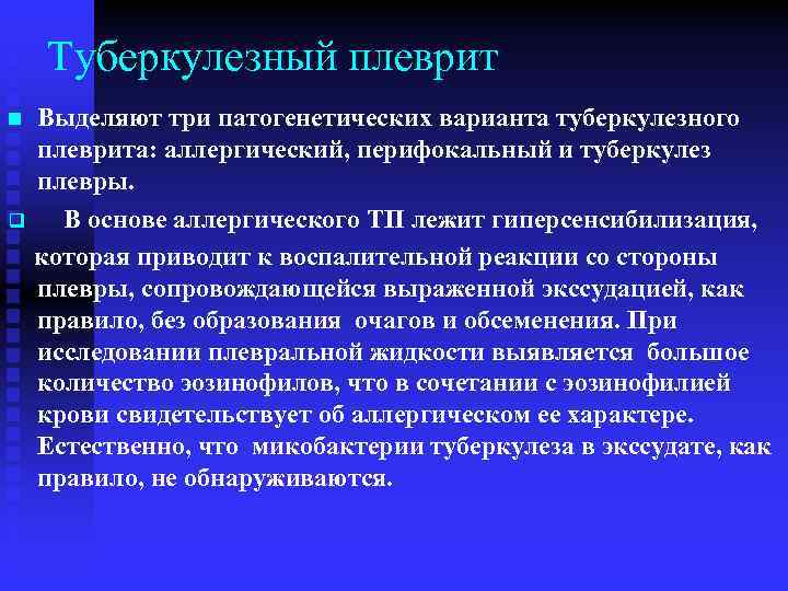Туберкулезный плеврит n q Выделяют три патогенетических варианта туберкулезного плеврита: аллергический, перифокальный и туберкулез