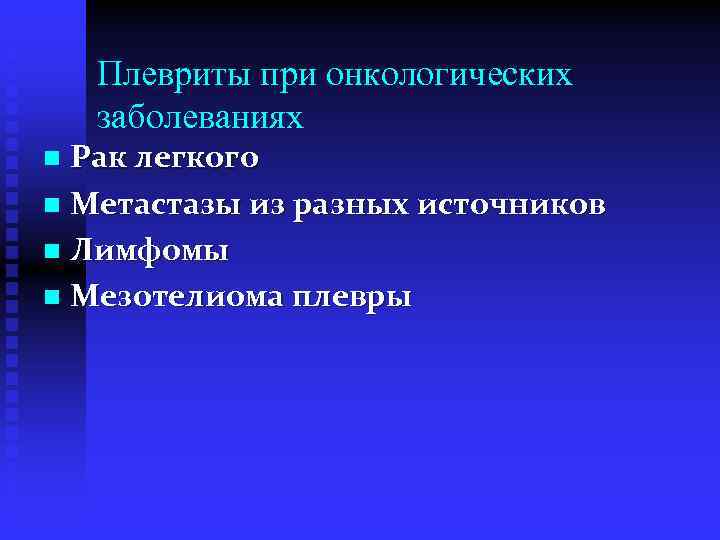 Плевриты при онкологических заболеваниях Рак легкого n Метастазы из разных источников n Лимфомы n