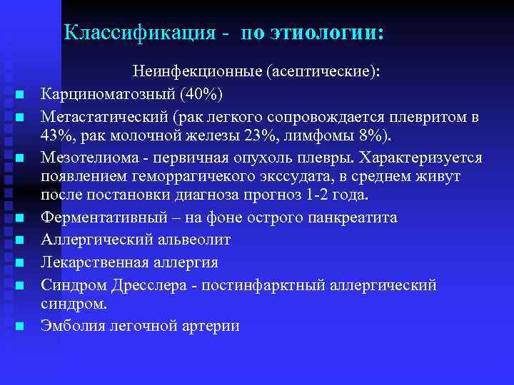 Классификация по этиологии: n n n n Неинфекционные (асептические): Карциноматозный (40%) Метастатический (рак легкого