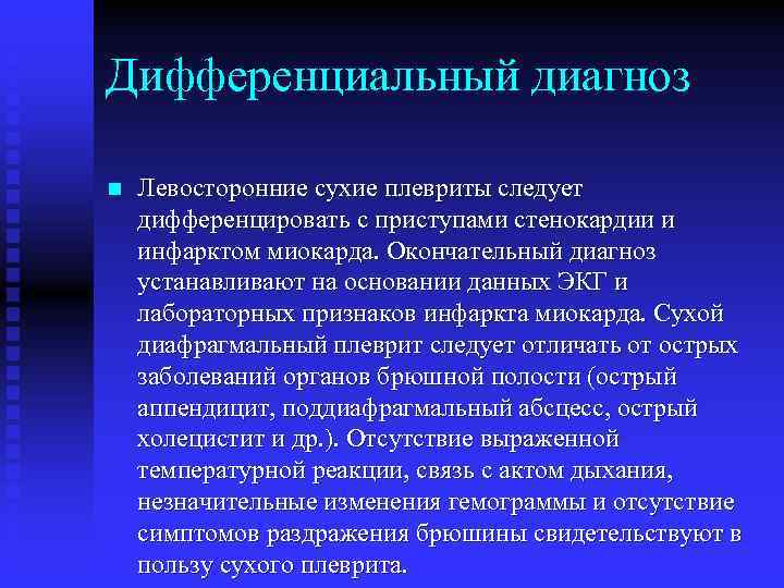 Дифференциальный диагноз n Левосторонние сухие плевриты следует дифференцировать с приступами стенокардии и инфарктом миокарда.