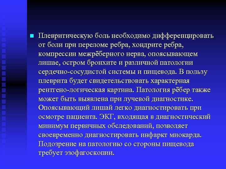 n Плевритическую боль необходимо дифференцировать от боли при переломе ребра, хондрите ребра, компрессии межрёберного